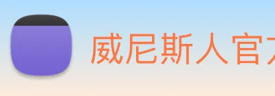 威尼斯人官方网站 Logo